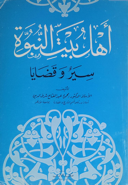 أهل بيت النبوة: سير وقضايا - محمد عبد الفتاح شرف الدين