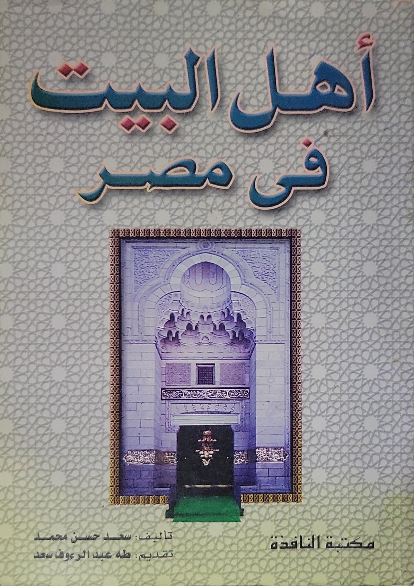”, - سعيد حسن محمد -  أهل البيت فى مصر