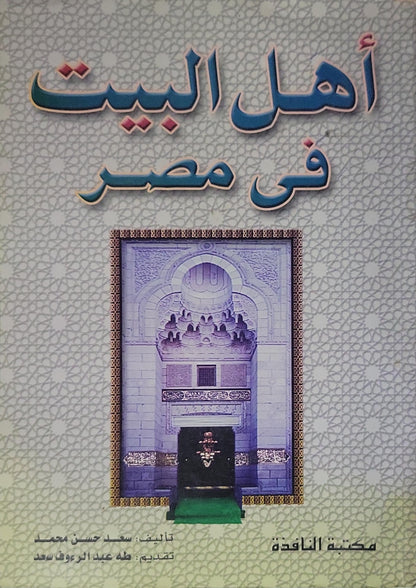 ”, - سعيد حسن محمد -  أهل البيت فى مصر