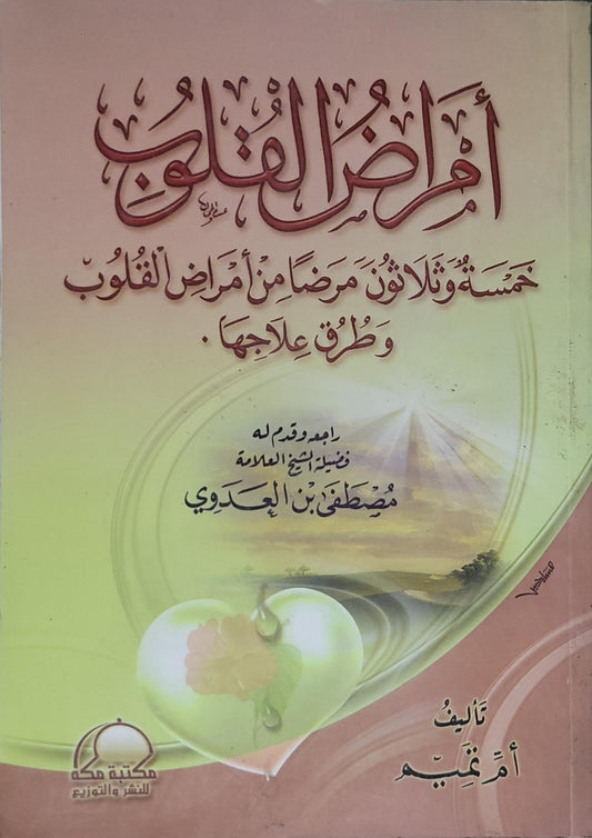 أمراض القلوب: خمسة وثلاثون مرضاً من أمراض القلوب وطرق علاجها - ابن قيم - مصطفى بن العدوي