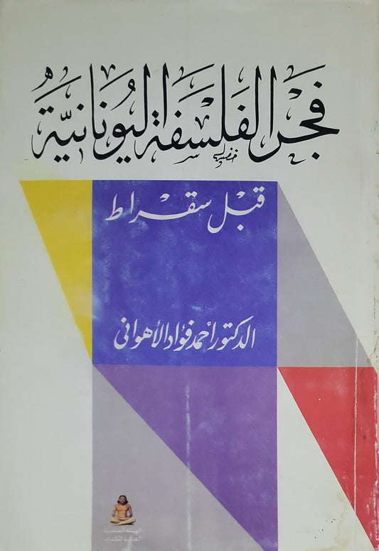 في الفلسفة اليونانية: قبل سقراط - أحمد فؤاد الأهواني