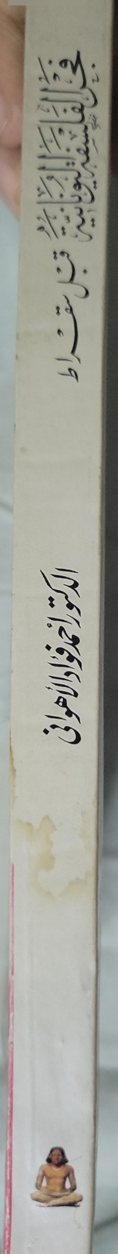 في الفلسفة اليونانية: قبل سقراط - أحمد فؤاد الأهواني