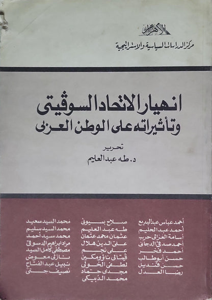 انهيار الاتحاد السوفيتي وتأثيراته على الوطن العربي: تحرير: د. طه عبد العليم - طه عبد العليم