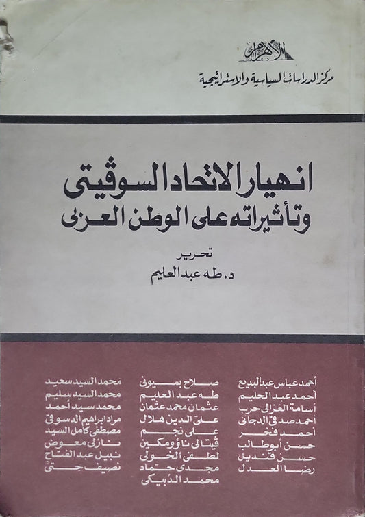 انهيار الاتحاد السوفيتي وتأثيراته على الوطن العربي: تحرير: د. طه عبد العليم - طه عبد العليم