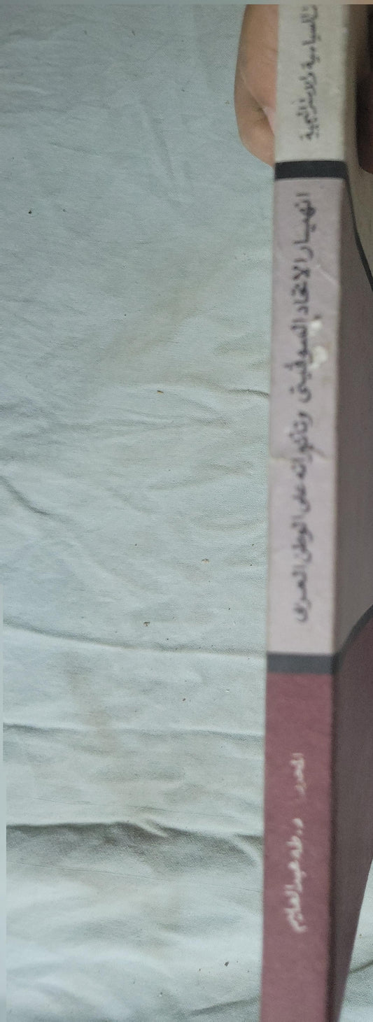 انهيار الاتحاد السوفيتي وتأثيراته على الوطن العربي: تحرير: د. طه عبد العليم - طه عبد العليم