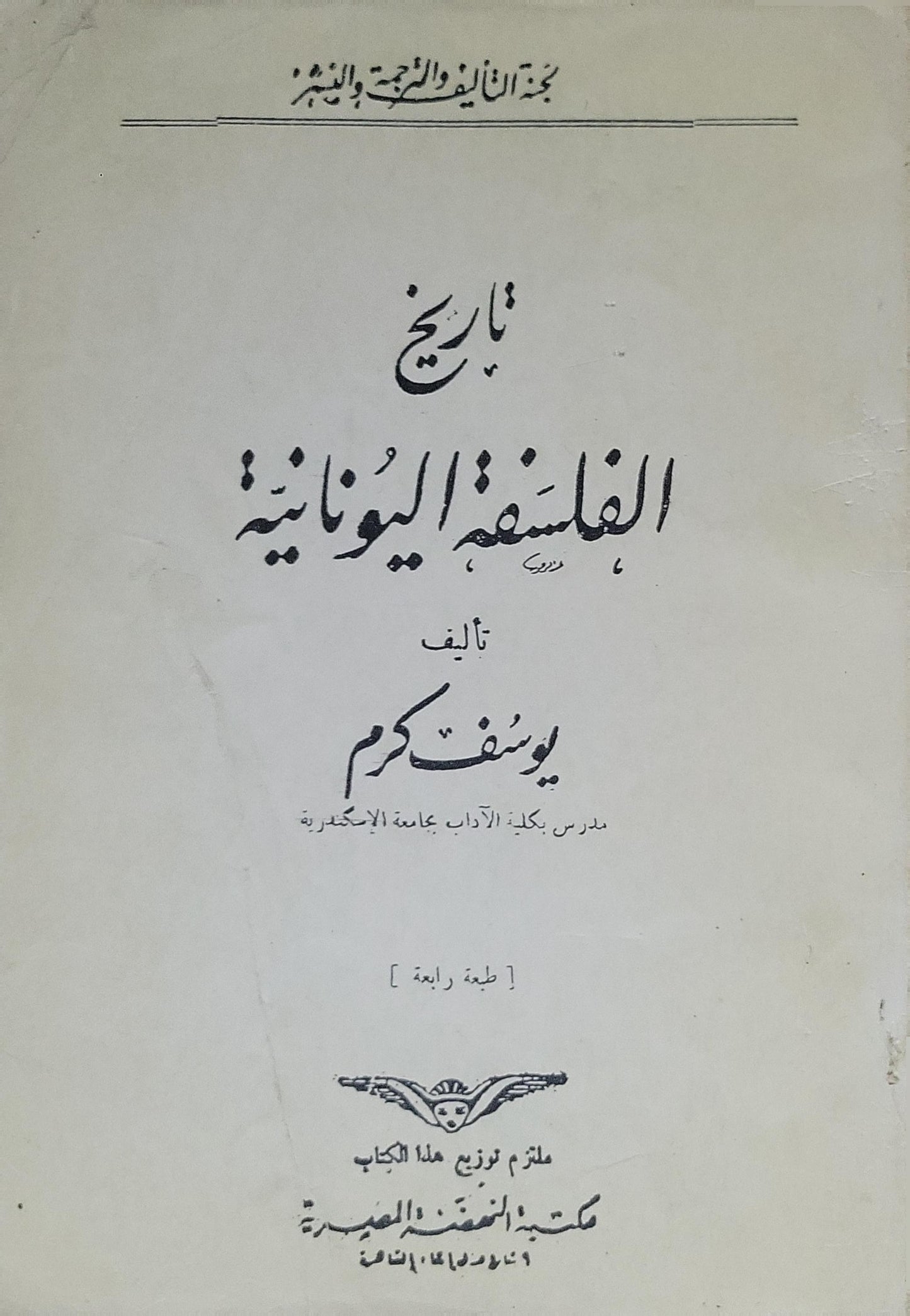 تاريخ الفلسفة اليونانية (1948): الطبعة الرابعة - يوسف كرم