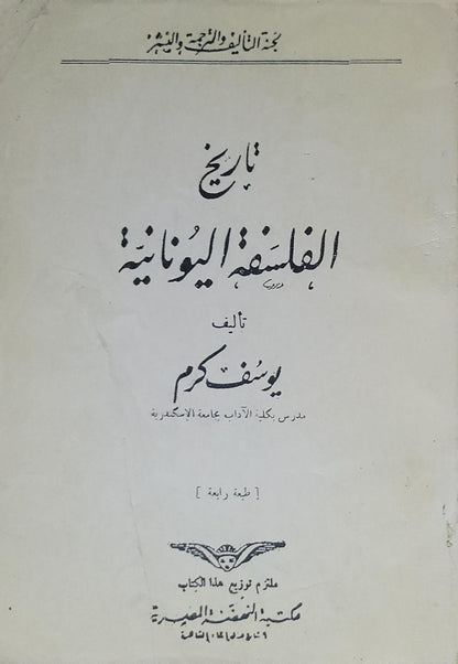 تاريخ الفلسفة اليونانية (1948): الطبعة الرابعة - يوسف كرم