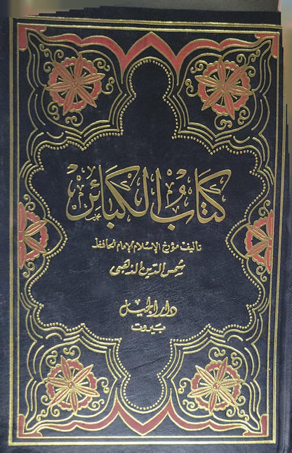 كتاب الكبائر = الجبل - بيروت - شمس الدين الذهبي