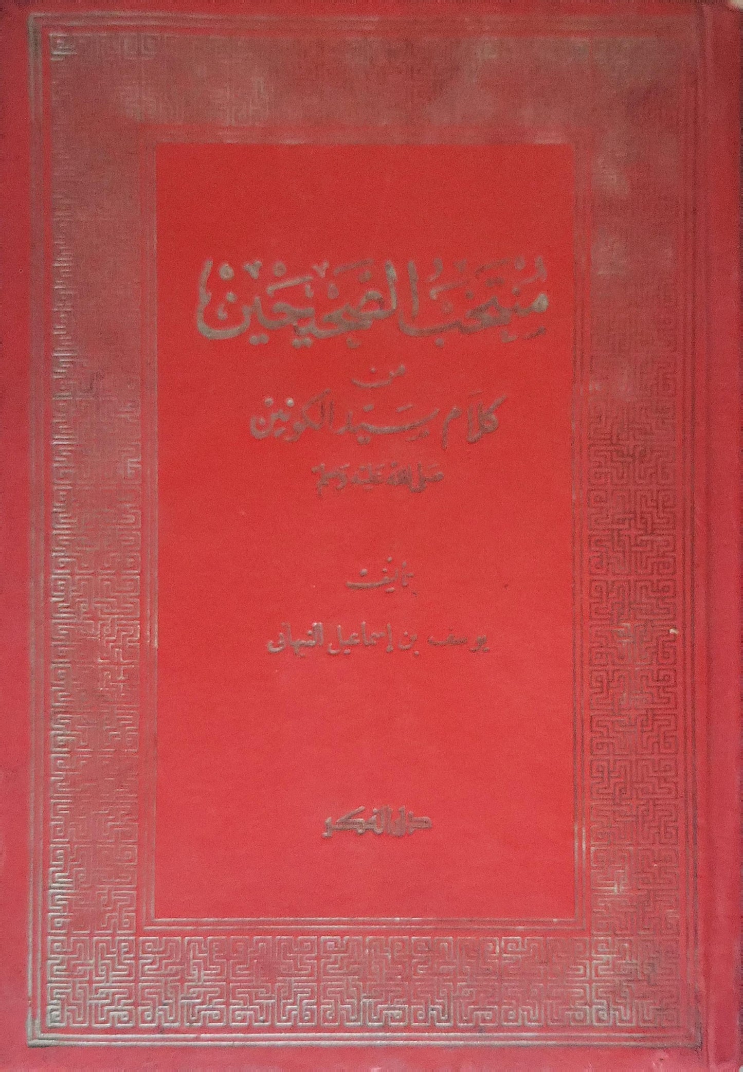 منهاج العابدين من كلام سيد الكونين - يوسف بن إسماعيل النبهاني