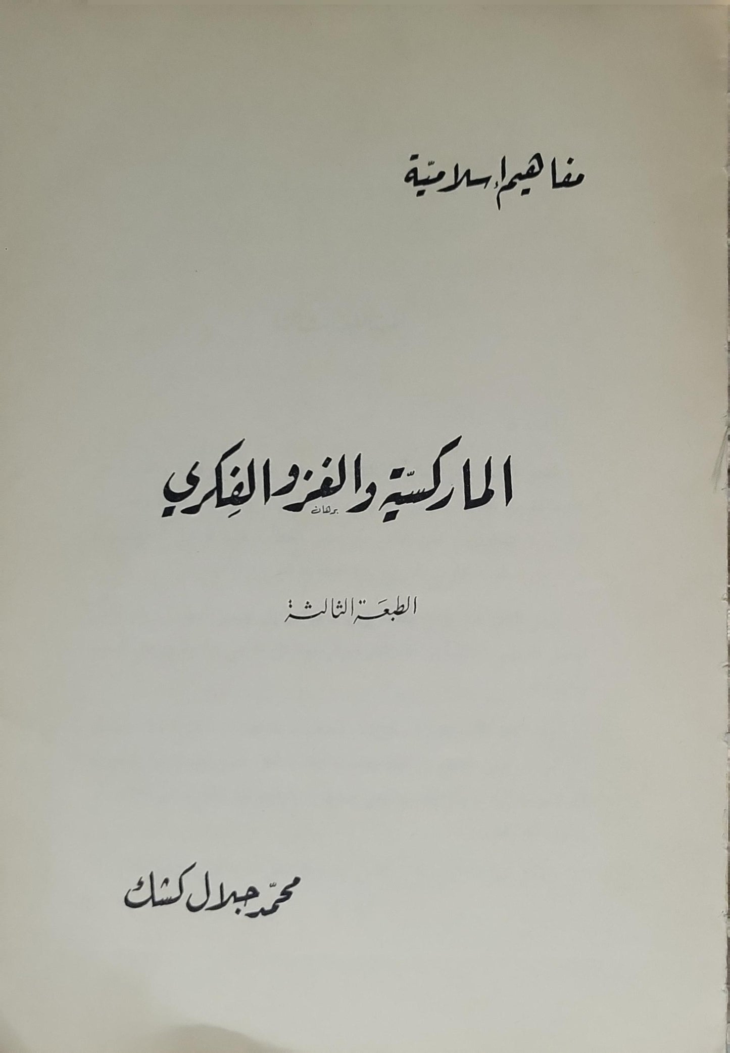 الماركسية والغزو الفكري: مفاهيم إسلامية — الطبعة الثالثة - محمد جلال كشك