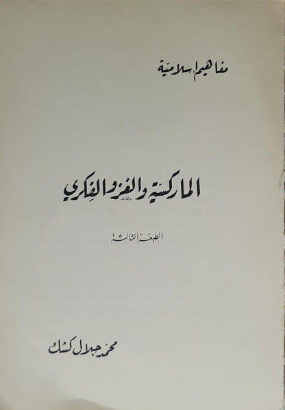الماركسية والغزو الفكري: مفاهيم إسلامية — الطبعة الثالثة - محمد جلال كشك