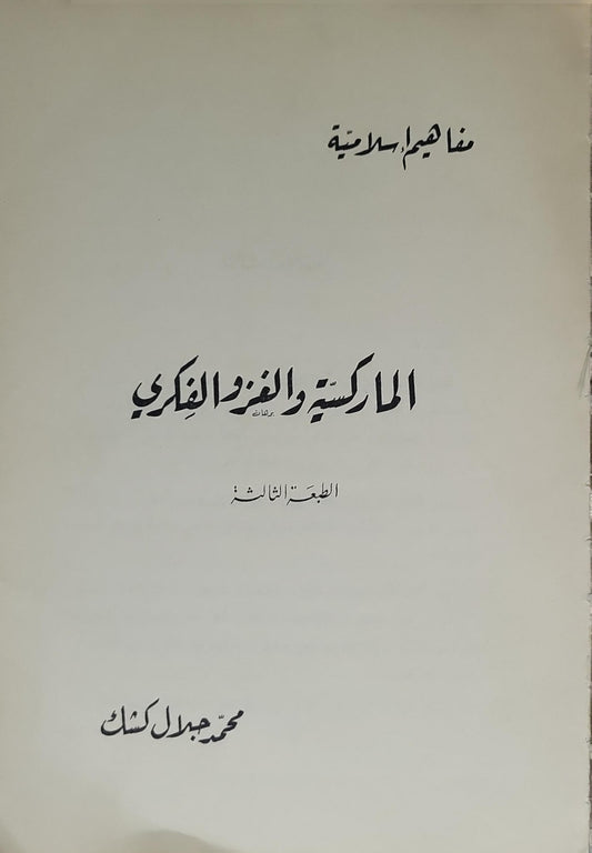 الماركسية والغزو الفكري: مفاهيم إسلامية — الطبعة الثالثة - محمد جلال كشك