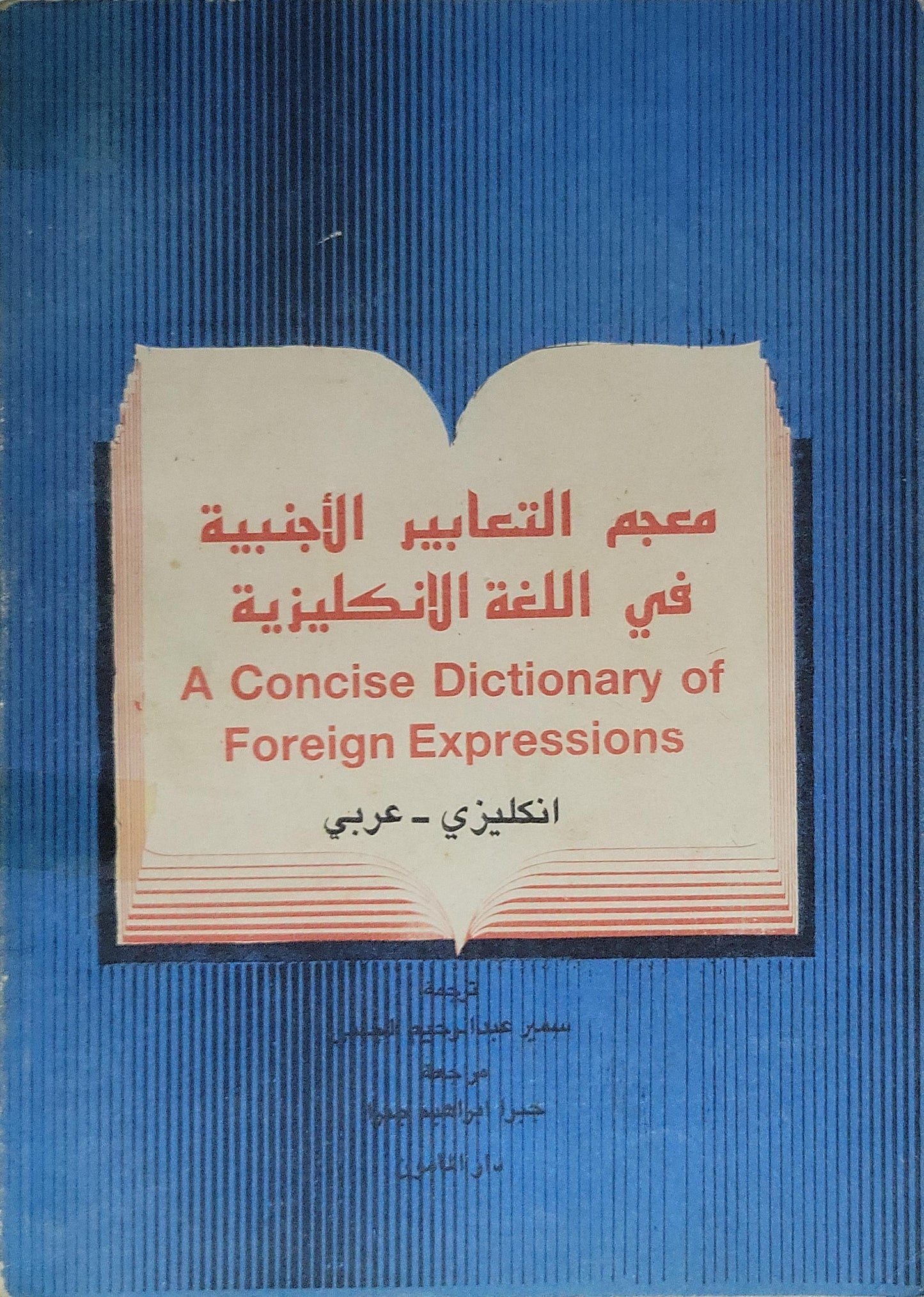 <year unknown>: A Concise Dictionary of Foreign Expressions (English–Arabic) - سمير عبد الرحيم الجلبي