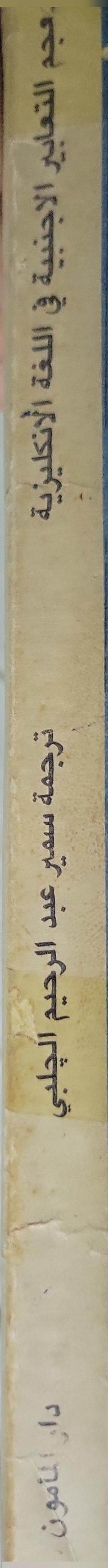 <year unknown>: A Concise Dictionary of Foreign Expressions (English–Arabic) - سمير عبد الرحيم الجلبي