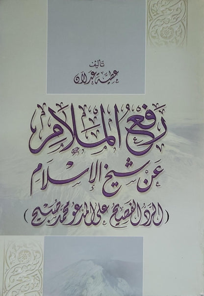 رفع الملام عن شيخ الإسلام