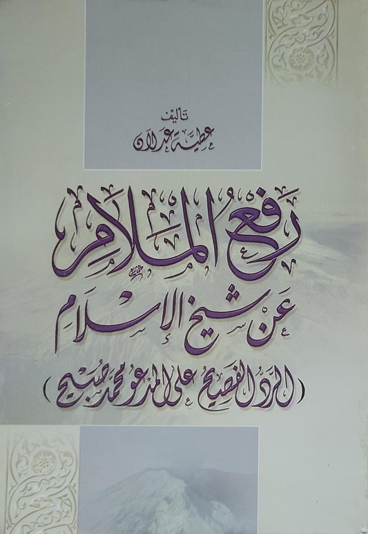 رفع الملام عن شيخ الإسلام