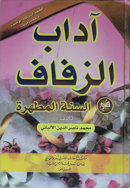 آداب الزفاف في السنة المطهرة: الطبعة الشرعية الوحيدة، منقحة ومزيدة - محمد ناصر الدين الألباني
