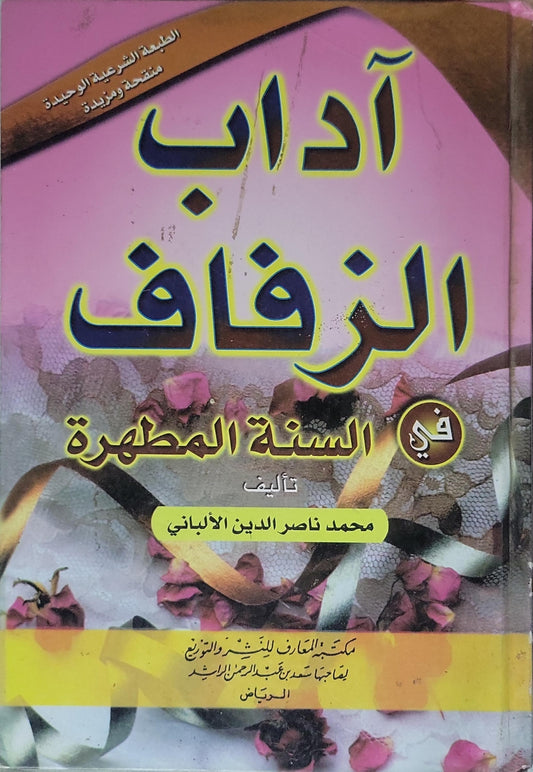 آداب الزفاف في السنة المطهرة: الطبعة الشرعية الوحيدة، منقحة ومزيدة - محمد ناصر الدين الألباني