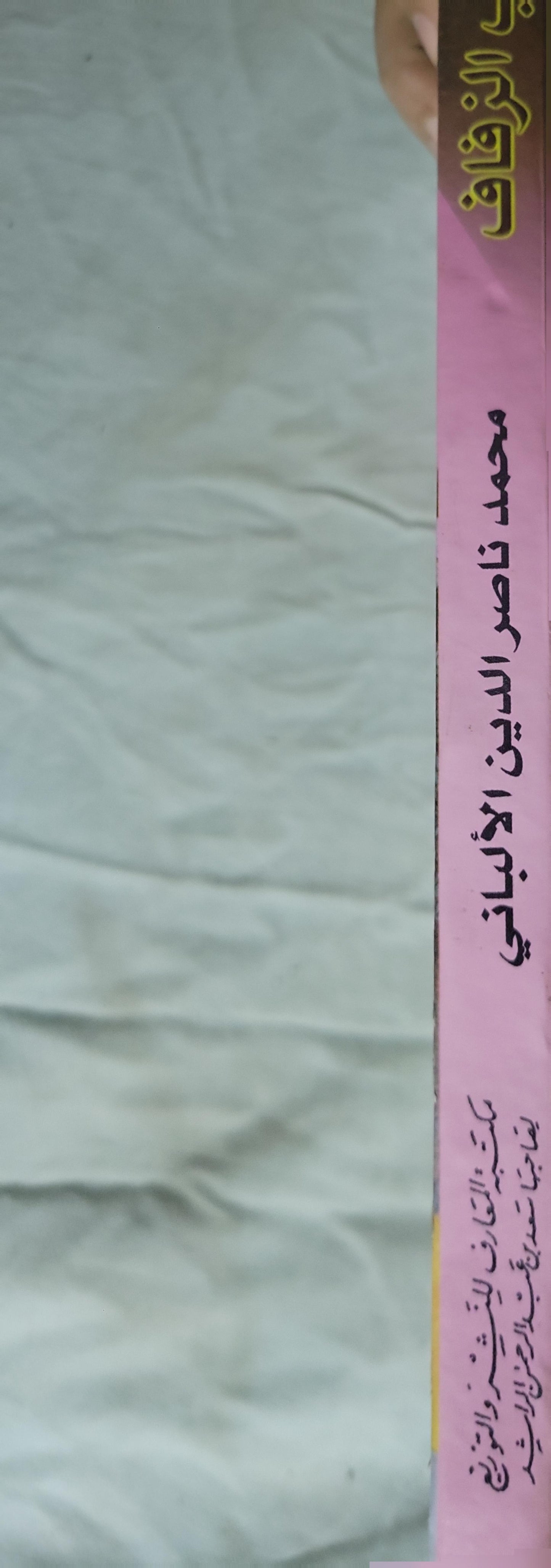آداب الزفاف في السنة المطهرة: الطبعة الشرعية الوحيدة، منقحة ومزيدة - محمد ناصر الدين الألباني