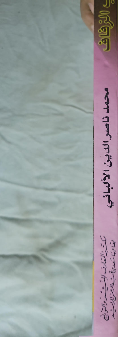آداب الزفاف في السنة المطهرة: الطبعة الشرعية الوحيدة، منقحة ومزيدة - محمد ناصر الدين الألباني