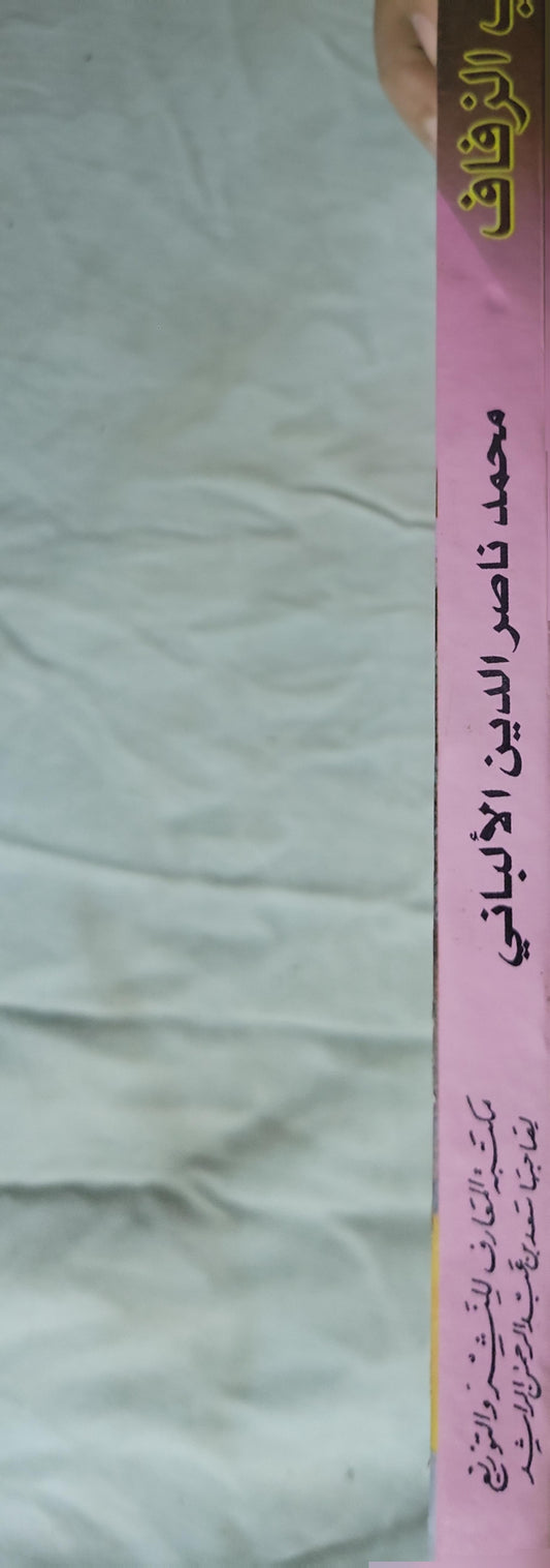 آداب الزفاف في السنة المطهرة: الطبعة الشرعية الوحيدة، منقحة ومزيدة - محمد ناصر الدين الألباني