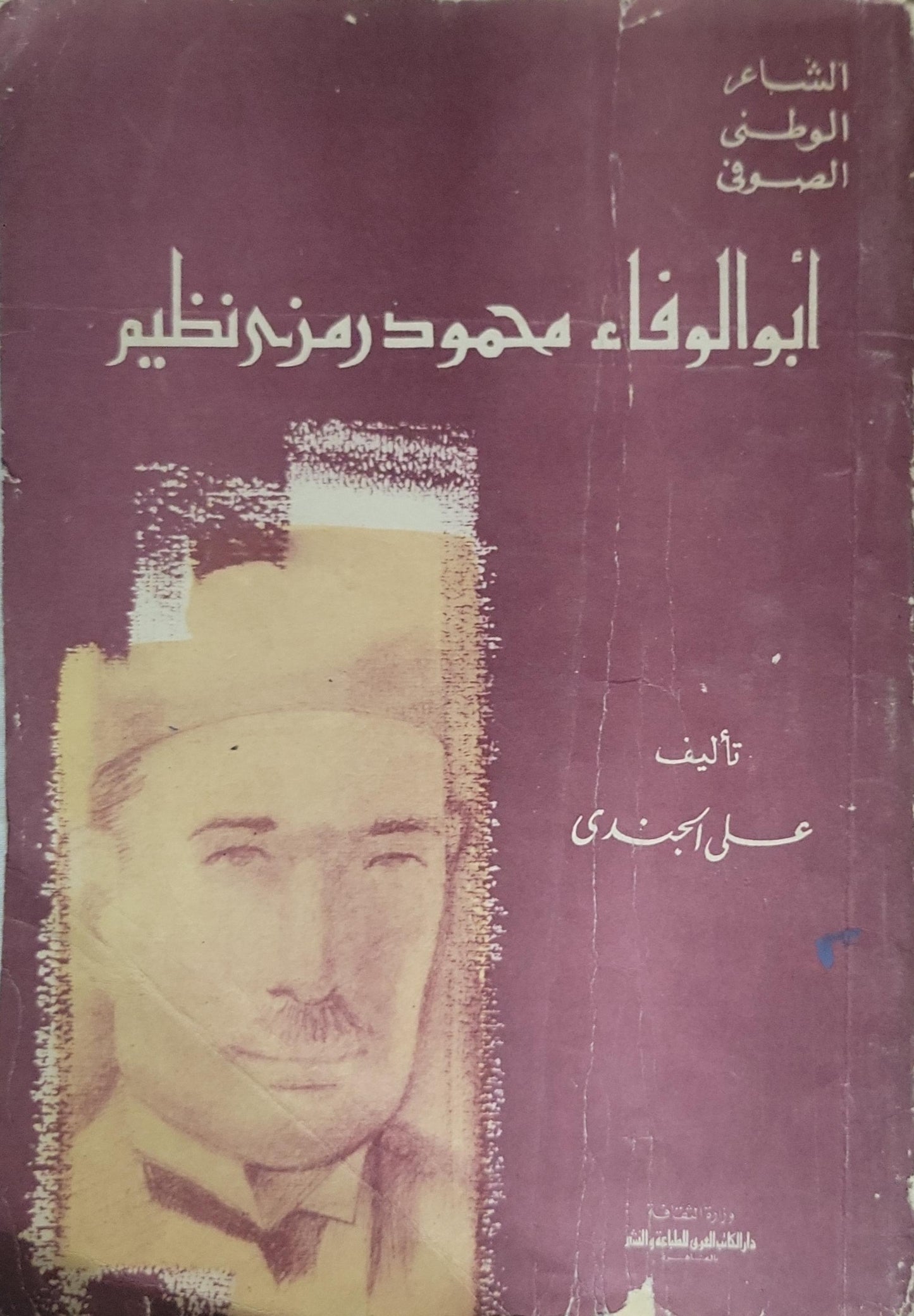 أبو الوفاء محمود رمزي نظيم - علي الجندي