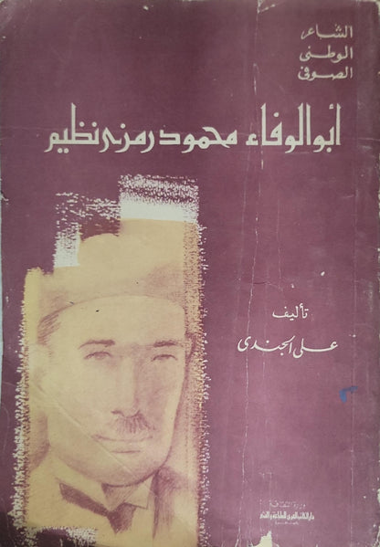 أبو الوفاء محمود رمزي نظيم - علي الجندي