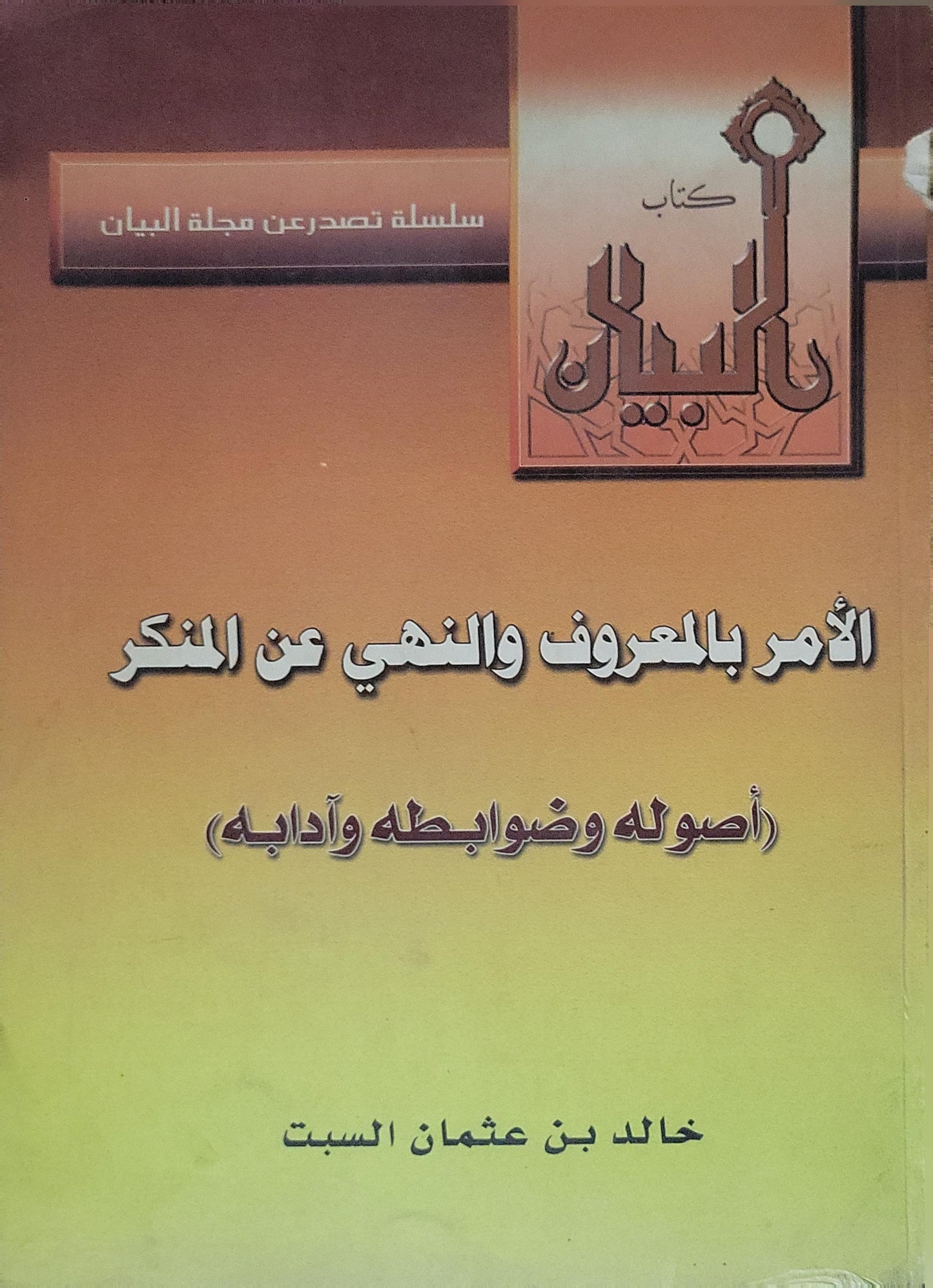 ال: الأمر بالمعروف والنهي عن المنكر (أصوله وضوابطه وآدابه) - خالد بن عثمان السبت