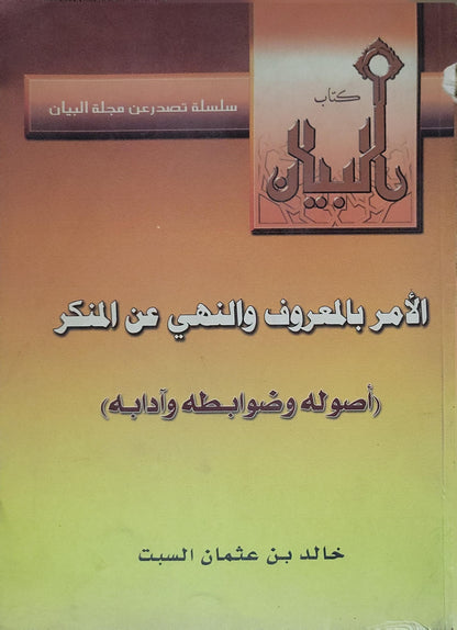 ال: الأمر بالمعروف والنهي عن المنكر (أصوله وضوابطه وآدابه) - خالد بن عثمان السبت