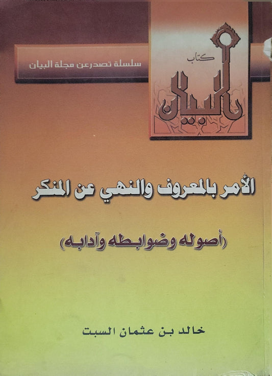 ال: الأمر بالمعروف والنهي عن المنكر (أصوله وضوابطه وآدابه) - خالد بن عثمان السبت