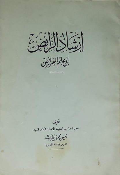 إرشاد الراض إلى علم الفرائض - أمين محمد خطاب