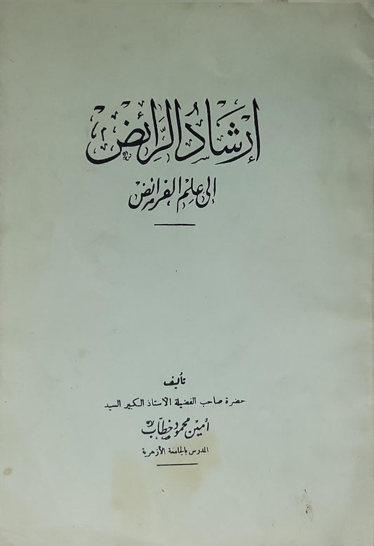 إرشاد الراض إلى علم الفرائض - أمين محمد خطاب