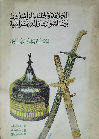 الخلافة والخلفاء الراشدون بين الشورى والديمقراطية (1985) - سالم البهنساوي