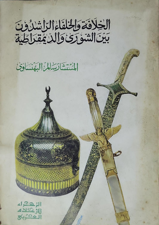 الخلافة والخلفاء الراشدون بين الشورى والديمقراطية (1985) - سالم البهنساوي
