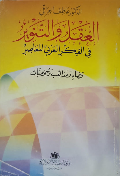 العقل والتنوير في الفكر العربي المعاصر (1998): قضايا ومذاهب وشخصيات - عاطف العراقي