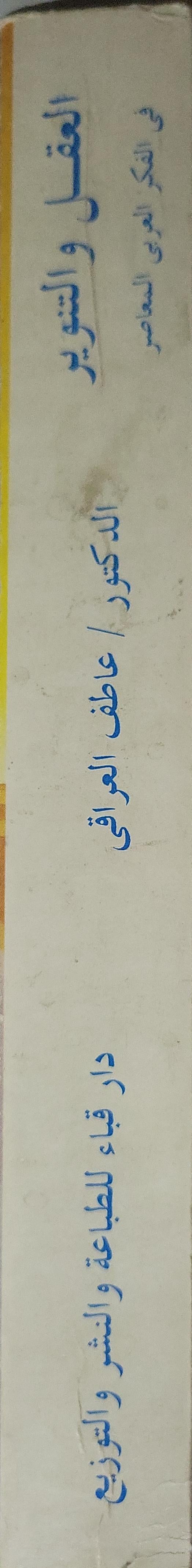 العقل والتنوير في الفكر العربي المعاصر (1998): قضايا ومذاهب وشخصيات - عاطف العراقي