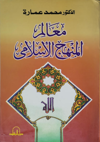 معالم المنهج الإسلامي - الدكتور محمد عمارة