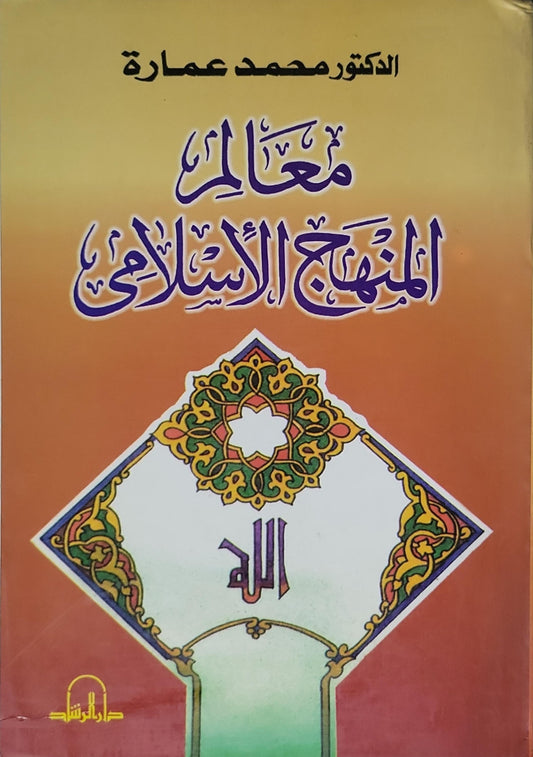 معالم المنهج الإسلامي - الدكتور محمد عمارة