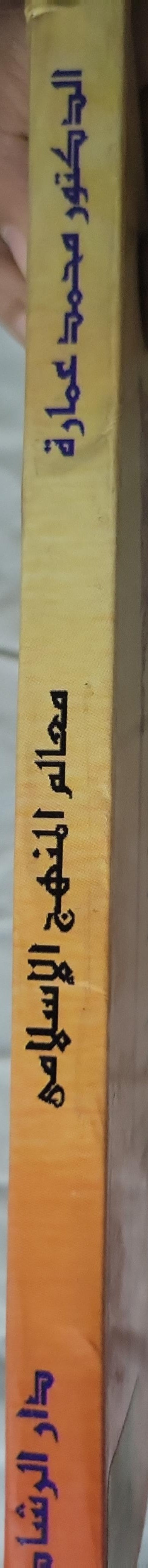 معالم المنهج الإسلامي - الدكتور محمد عمارة