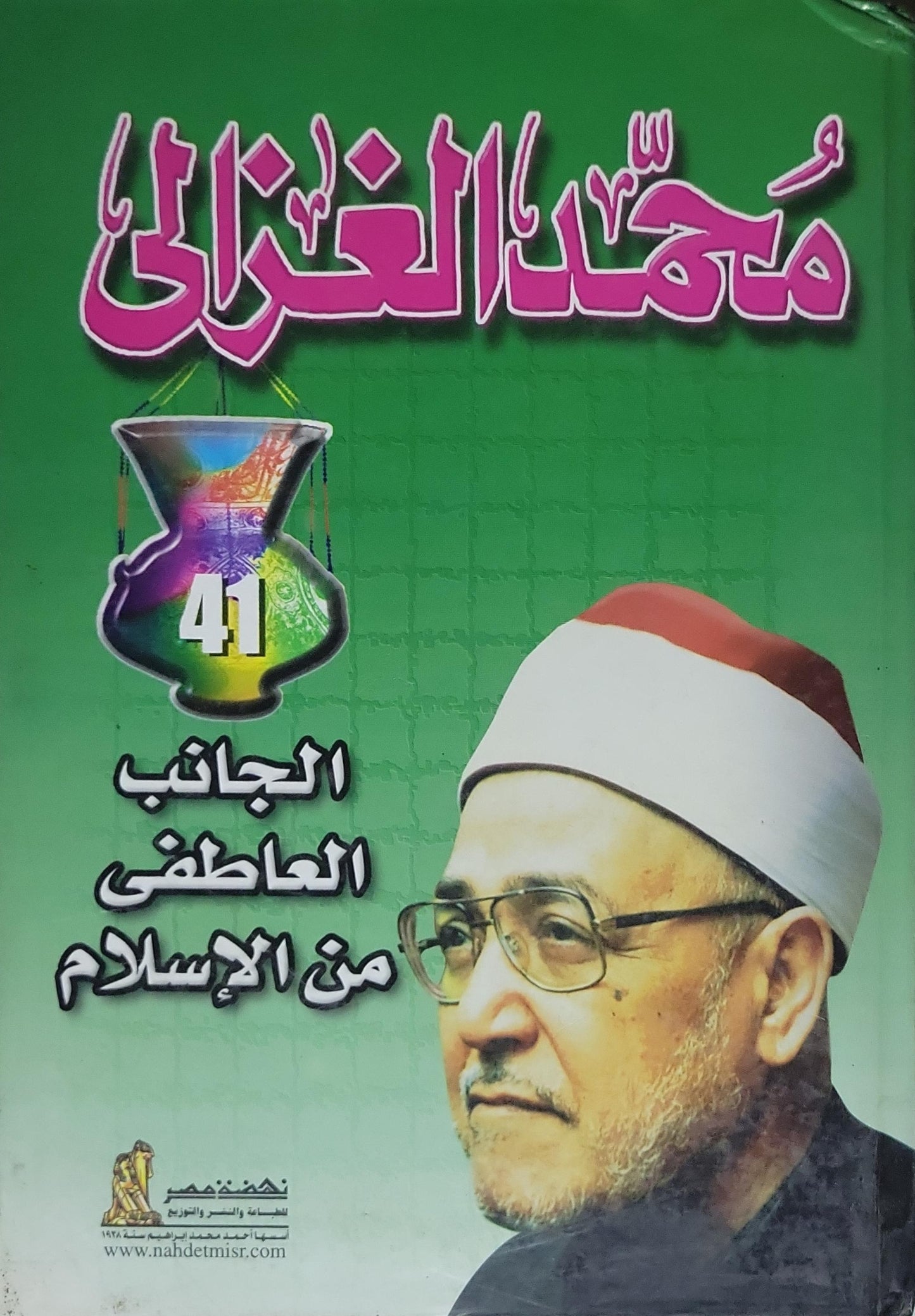 الجانب العاطفي من الإسلام - محمد الغزالي