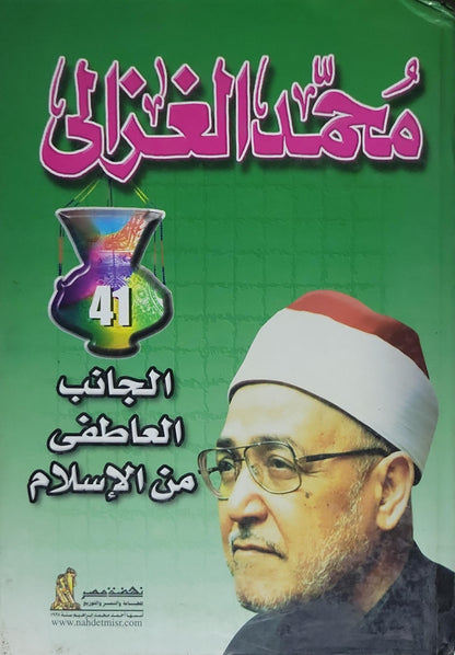 الجانب العاطفي من الإسلام - محمد الغزالي