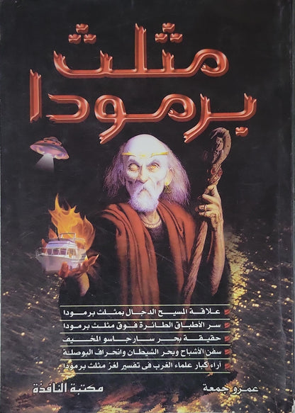 مثلث برمودا - عمرو جمعة