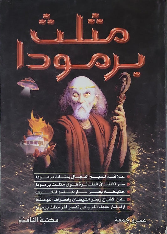 مثلث برمودا - عمرو جمعة