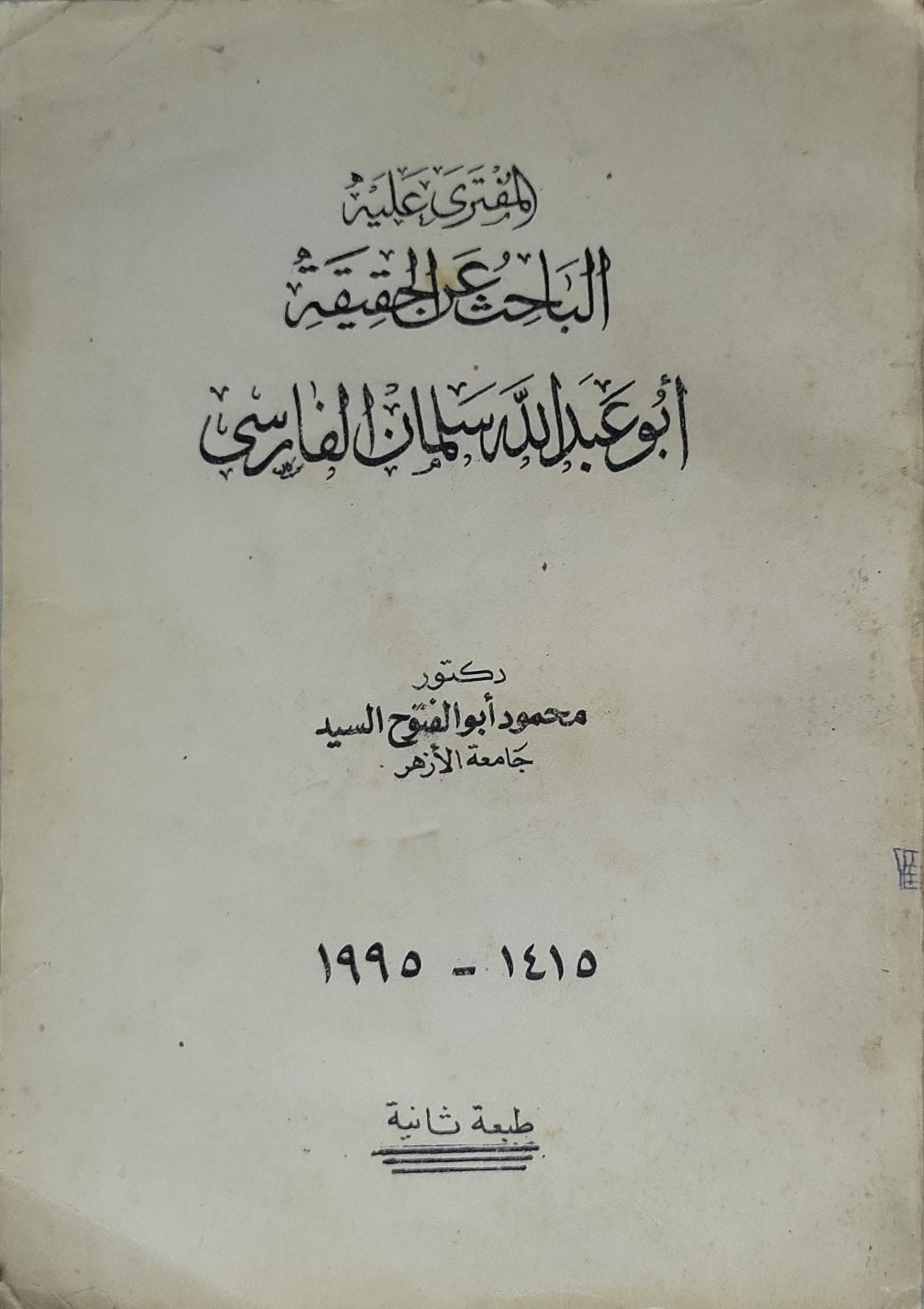 البحث الحقيقي: أبو عبد الله سلطان الفارسي — 1995: طبعة ثانية - د. محمود أبو الفتح السيد