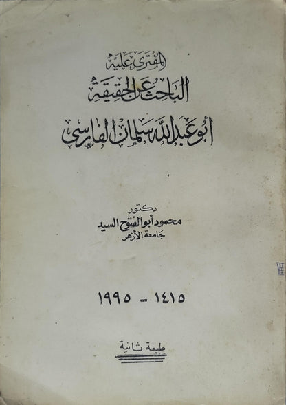 البحث الحقيقي: أبو عبد الله سلطان الفارسي — 1995: طبعة ثانية - د. محمود أبو الفتح السيد