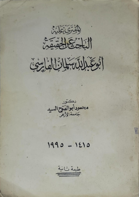 البحث الحقيقي: أبو عبد الله سلطان الفارسي — 1995: طبعة ثانية - د. محمود أبو الفتح السيد