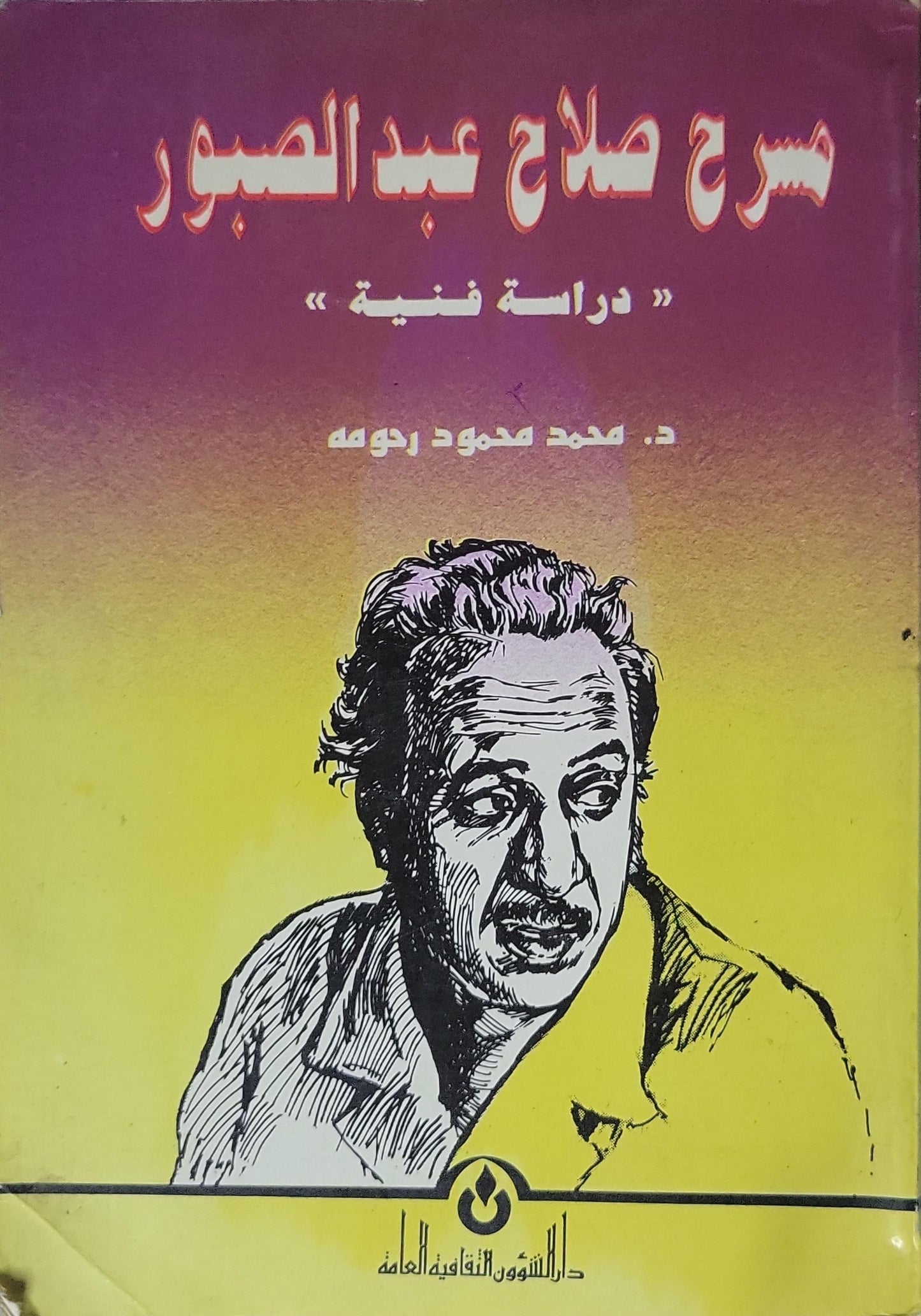 مسرح صلاح عبد الصبور: دراسة فنية