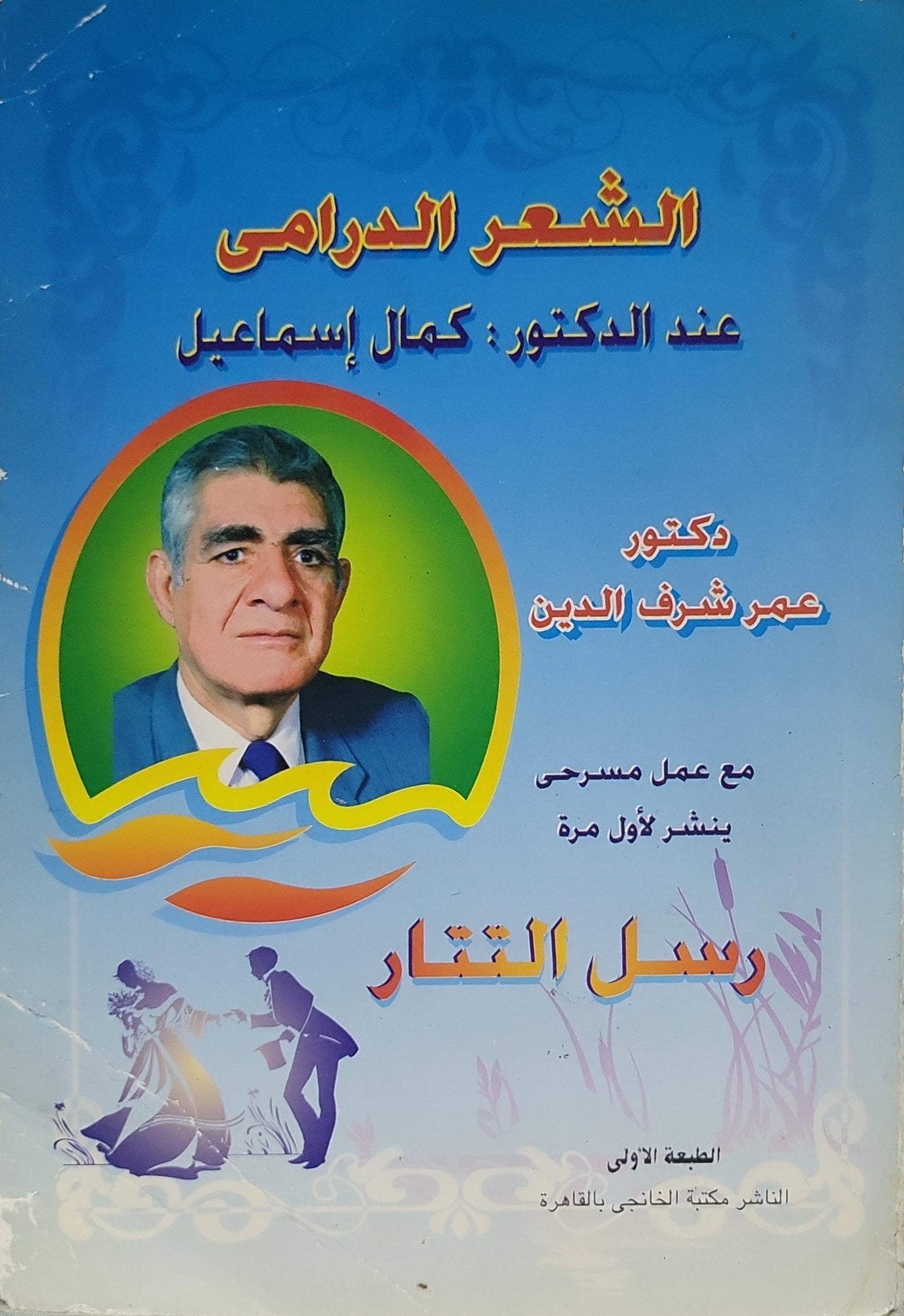 الشعر الدرامي عند الدكتور كمال إسماعيل: الطبعة الأولى — مع عمل مسرحي ينشر لأول مرة: رسل التيار - عمر شرف الدين