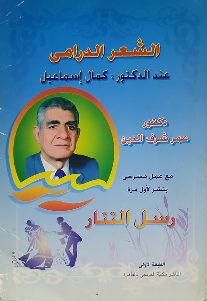 الشعر الدرامي عند الدكتور كمال إسماعيل: الطبعة الأولى — مع عمل مسرحي ينشر لأول مرة: رسل التيار - عمر شرف الدين