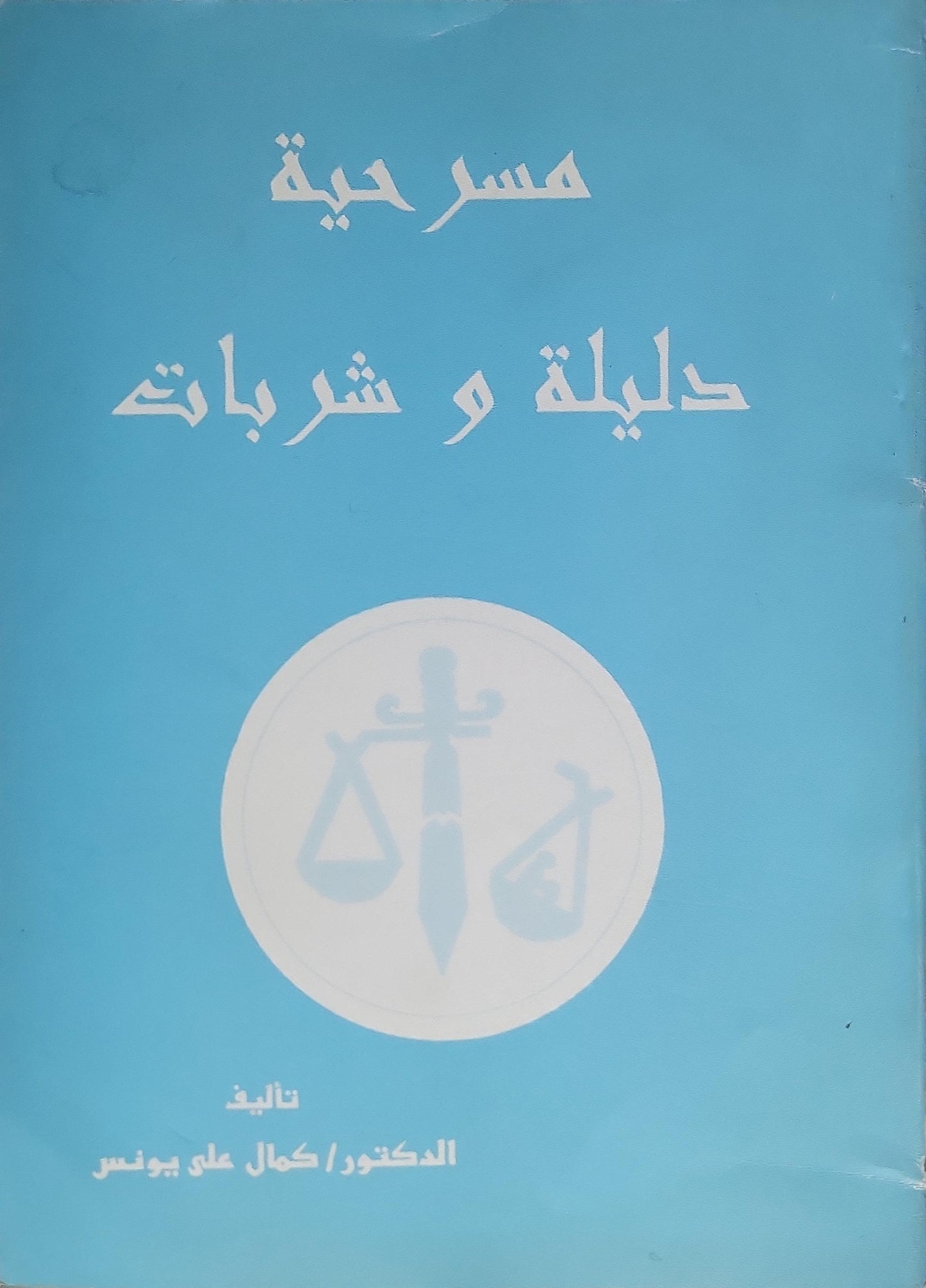 : مسرحية  دليلة وشربات - كمال علي يونس